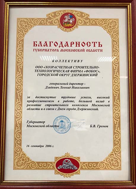 Благодарность Губернатора Московской области