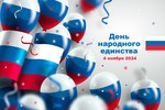 День народного единства 4 ноября 2024 года